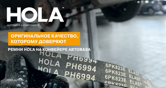 Ремни и ролики HOLA на конвейере АвтоВАЗа