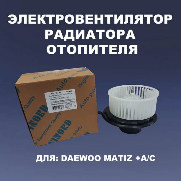 Электровентилятор радиатора (отоп.)  FN-9234 для а/м DAEWOO MATIZ +A/C