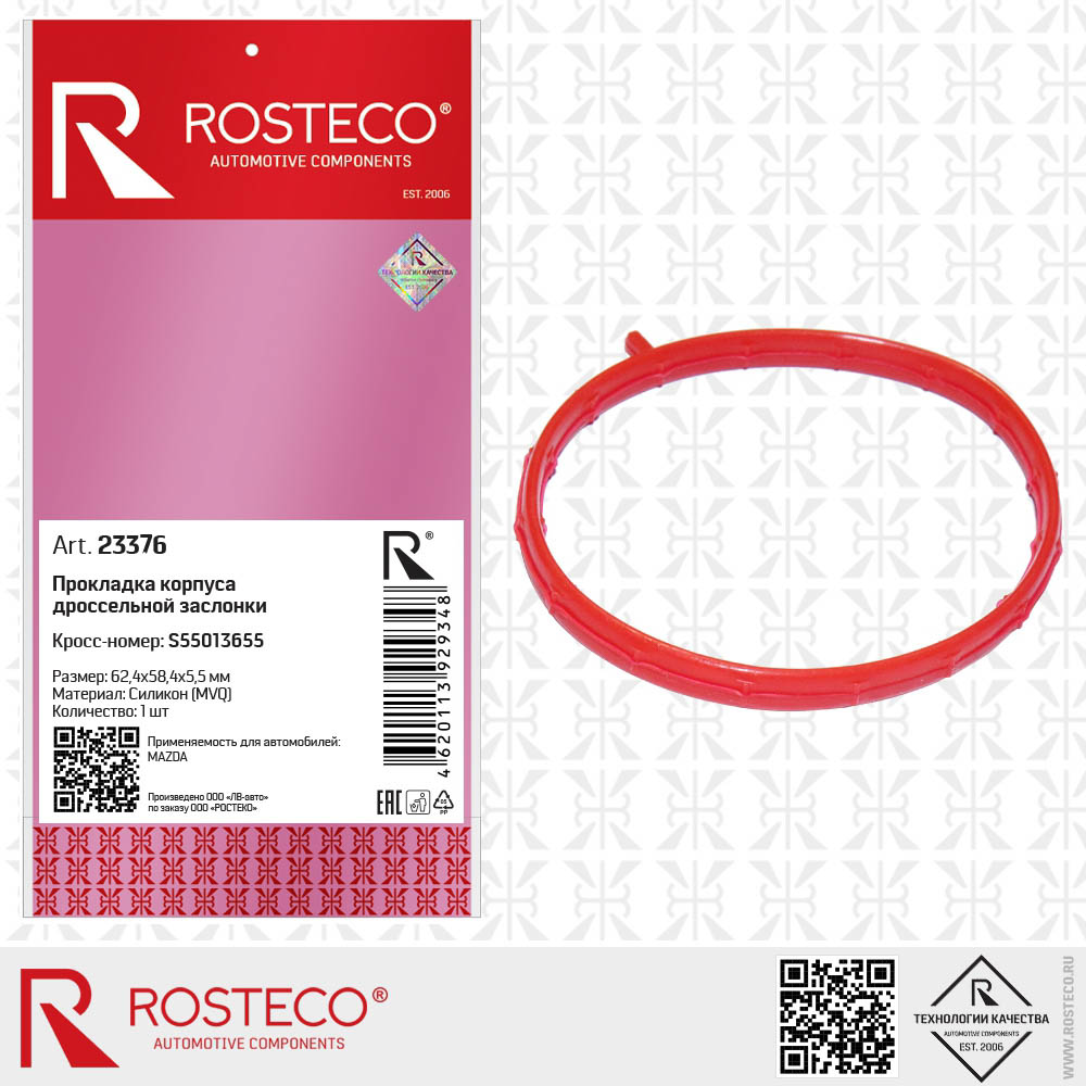 Прокладка корпуса дроссельной заслонки MVQ (58,4х62,4х5,5)