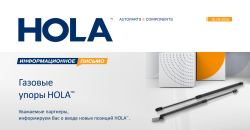 Газовые упоры HOLA™