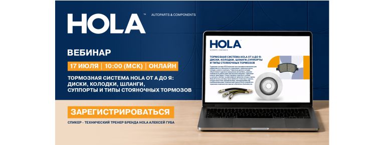 Тормозная система HOLA от А до Я