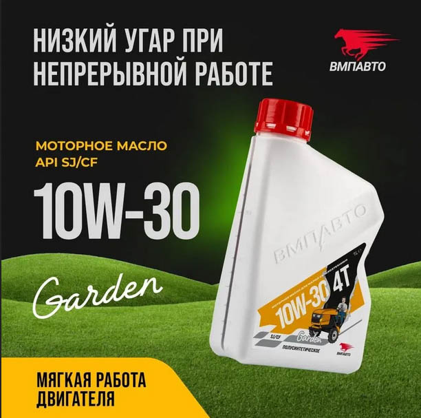 Масло моторное ВМПАВТО Garden 4Т 10w30, SJ/CF, 1л канистра