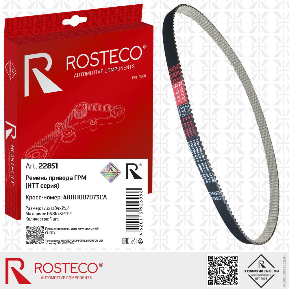 Ремень привода ГРМ 173x1384x25 HNBR&PTFE 481H1007073CA
