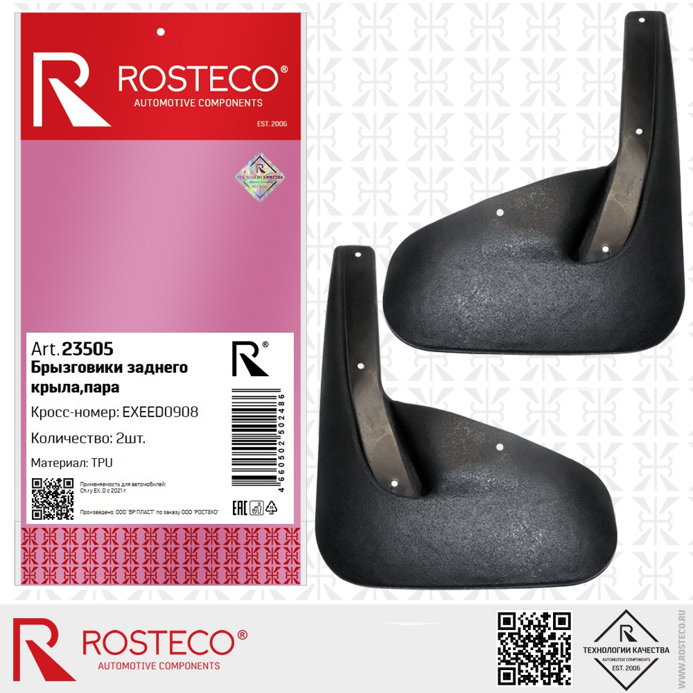 Брызговики заднего крыла пара TXL TPU