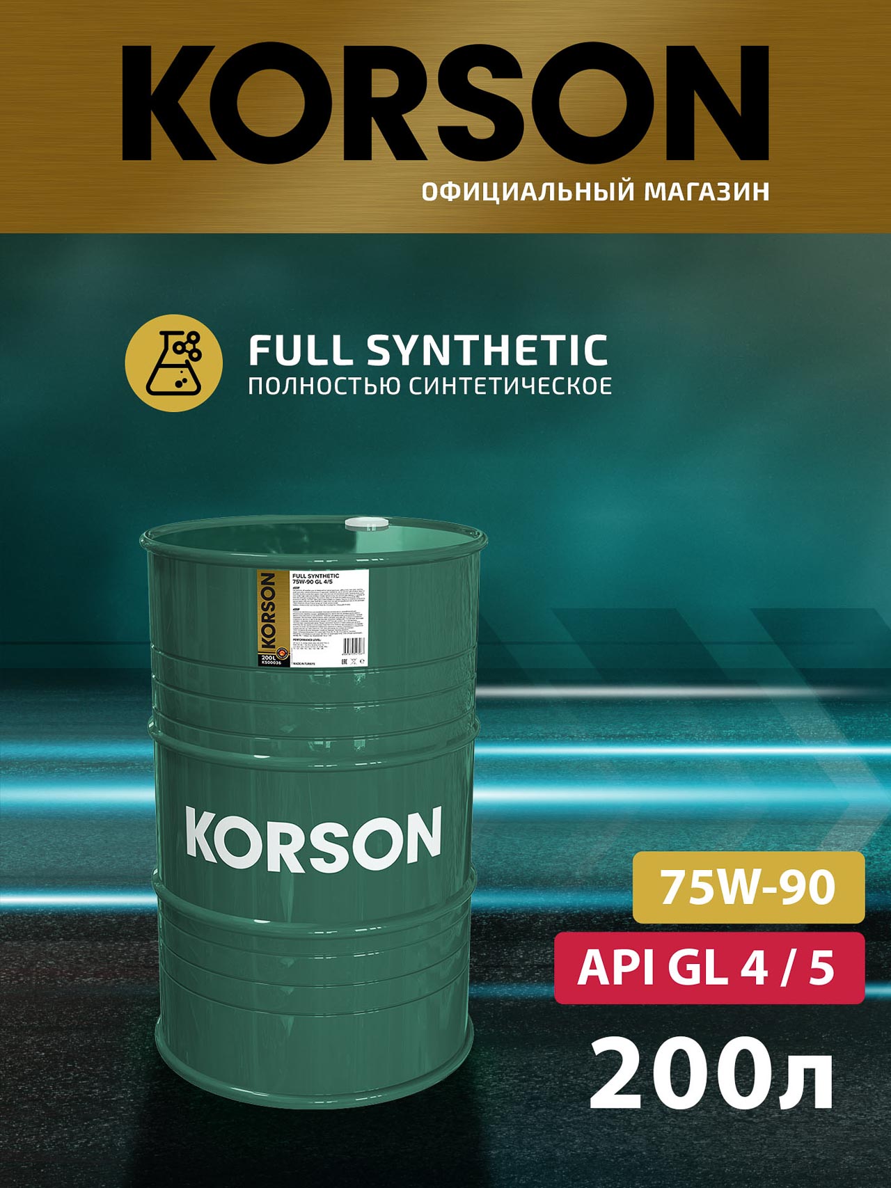 KS00036 FULL SYNTHETIC 75W-90 GL-4/5 200л (авт.транс. синт. масло) KORSON