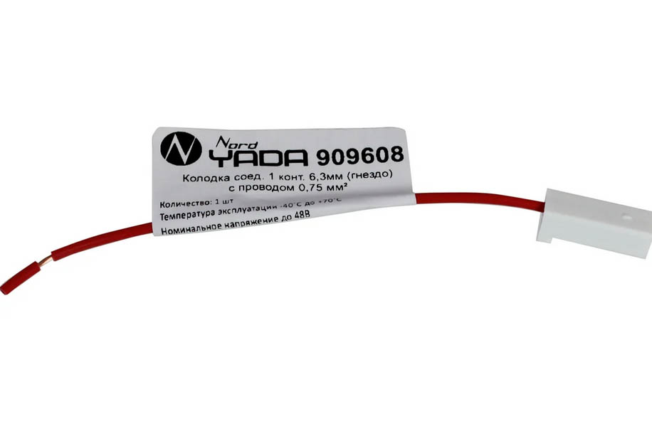 Колодка соед. 1 конт. 6,3мм (гнездо) с проводом 0,75мм Nord YADA
