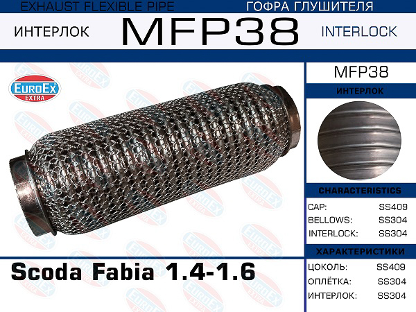 гофра глушителя !\ Scoda Fabia 1.4-1.6 (Кольчуга)
