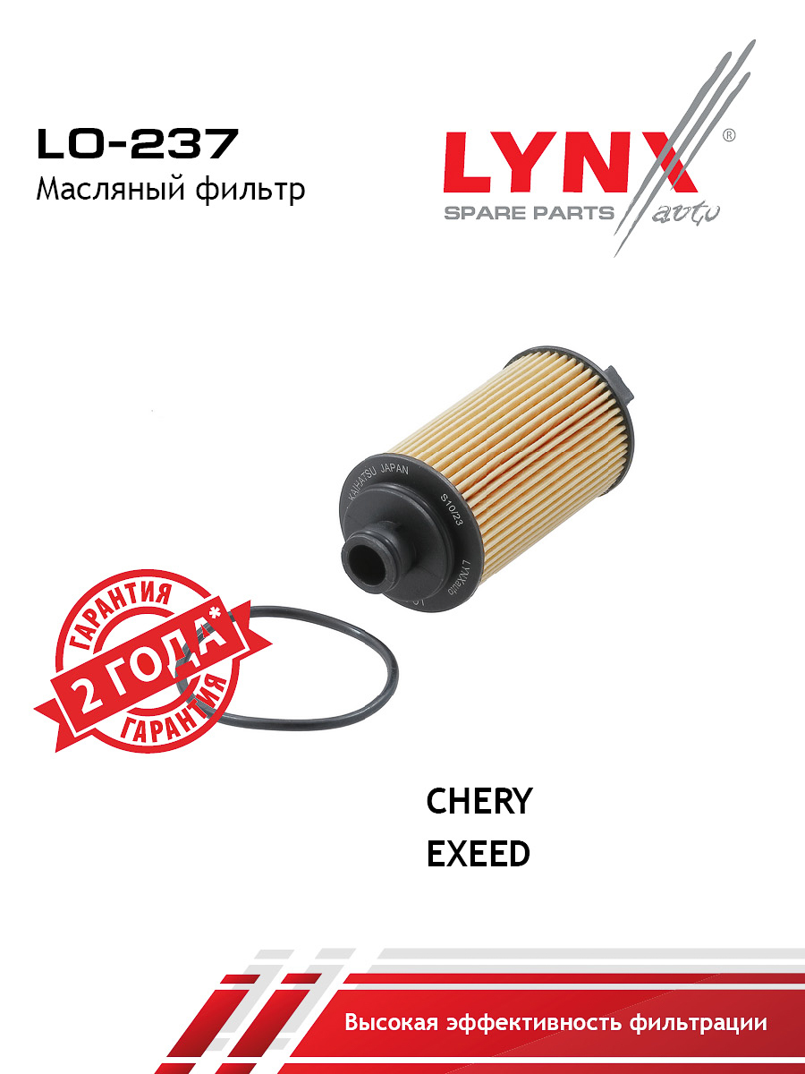 LO-237 Фильтр масляный (вставка) LYNXauto