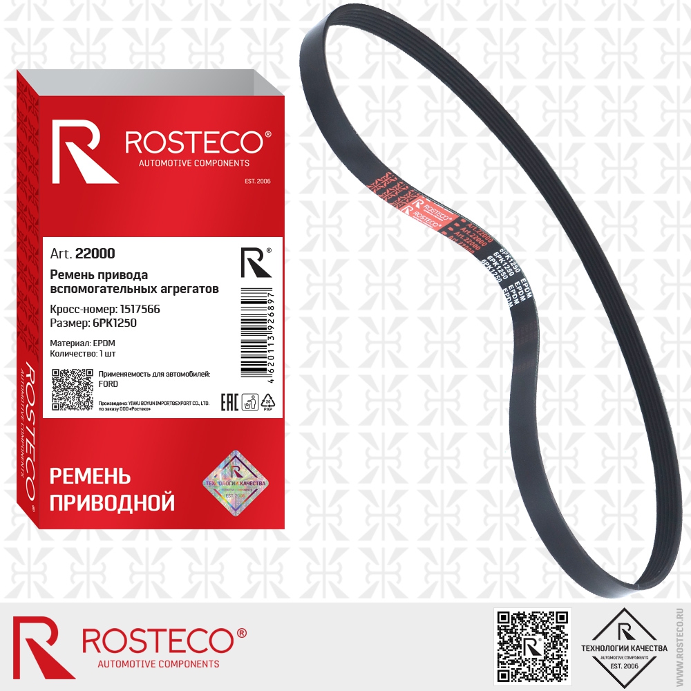 Ремень привода вспомогательных агрегатов 6РК1250 EPDM