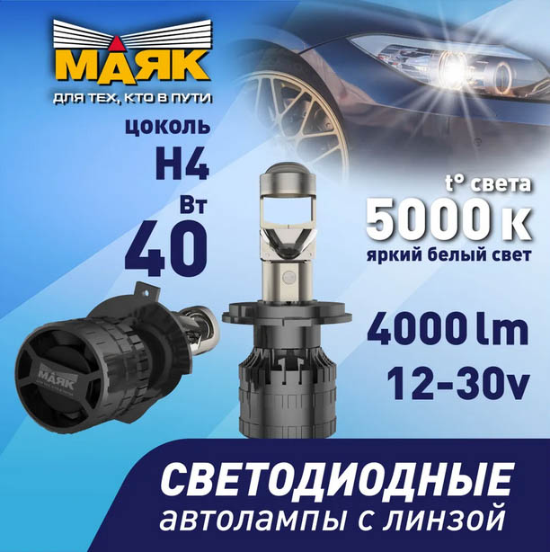 Лампа H4 автомобильная LED светодиодная мини-линза Z5+ МАЯК  2 шт.