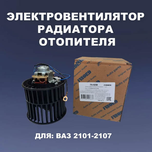 Электровентилятор радиатора (отоп.)  FN-9208 для а/м ВАЗ 2108-21099