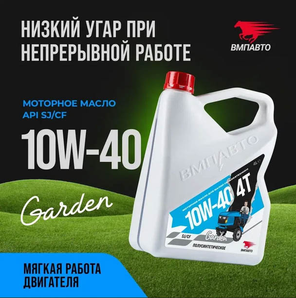 Масло моторное ВМПАВТО Garden 4Т 10w40, SJ/CF, 4л канистра