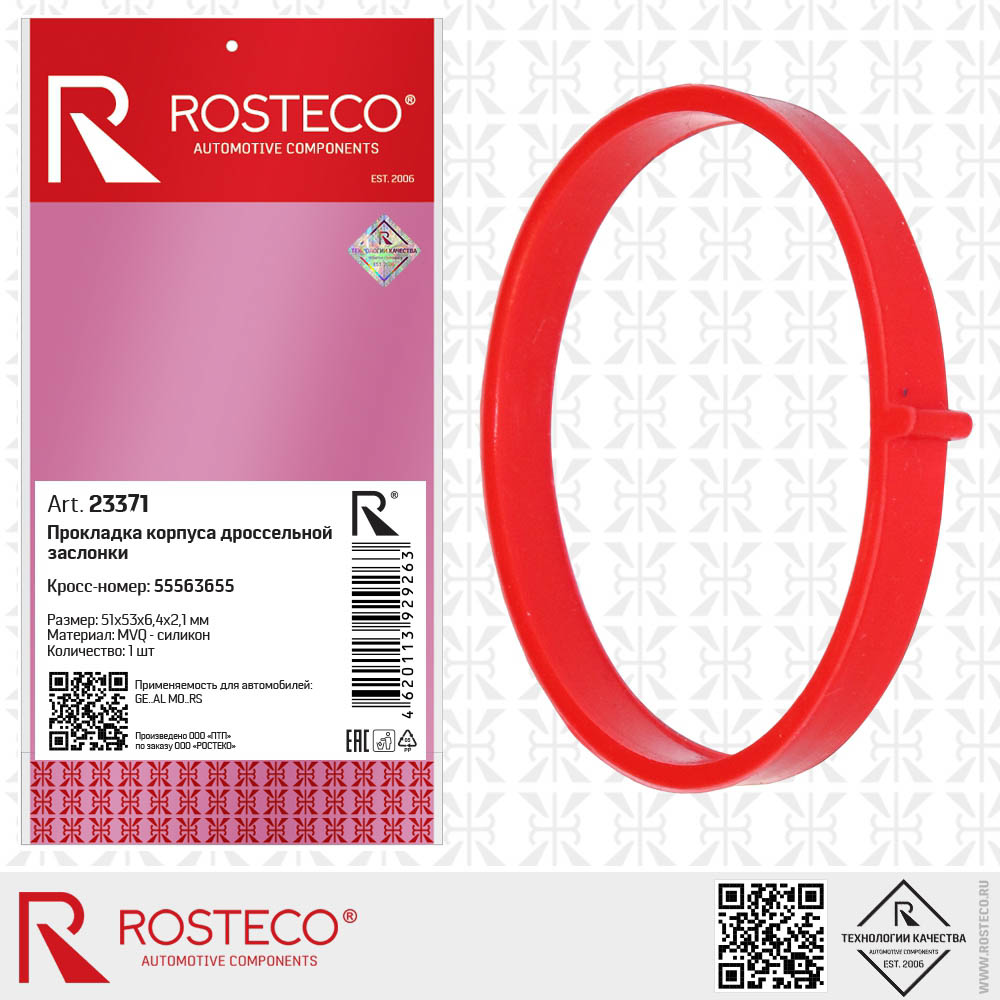 Прокладка корпуса дроссельной заслонки MVQ (51х53х6,4х2,1)