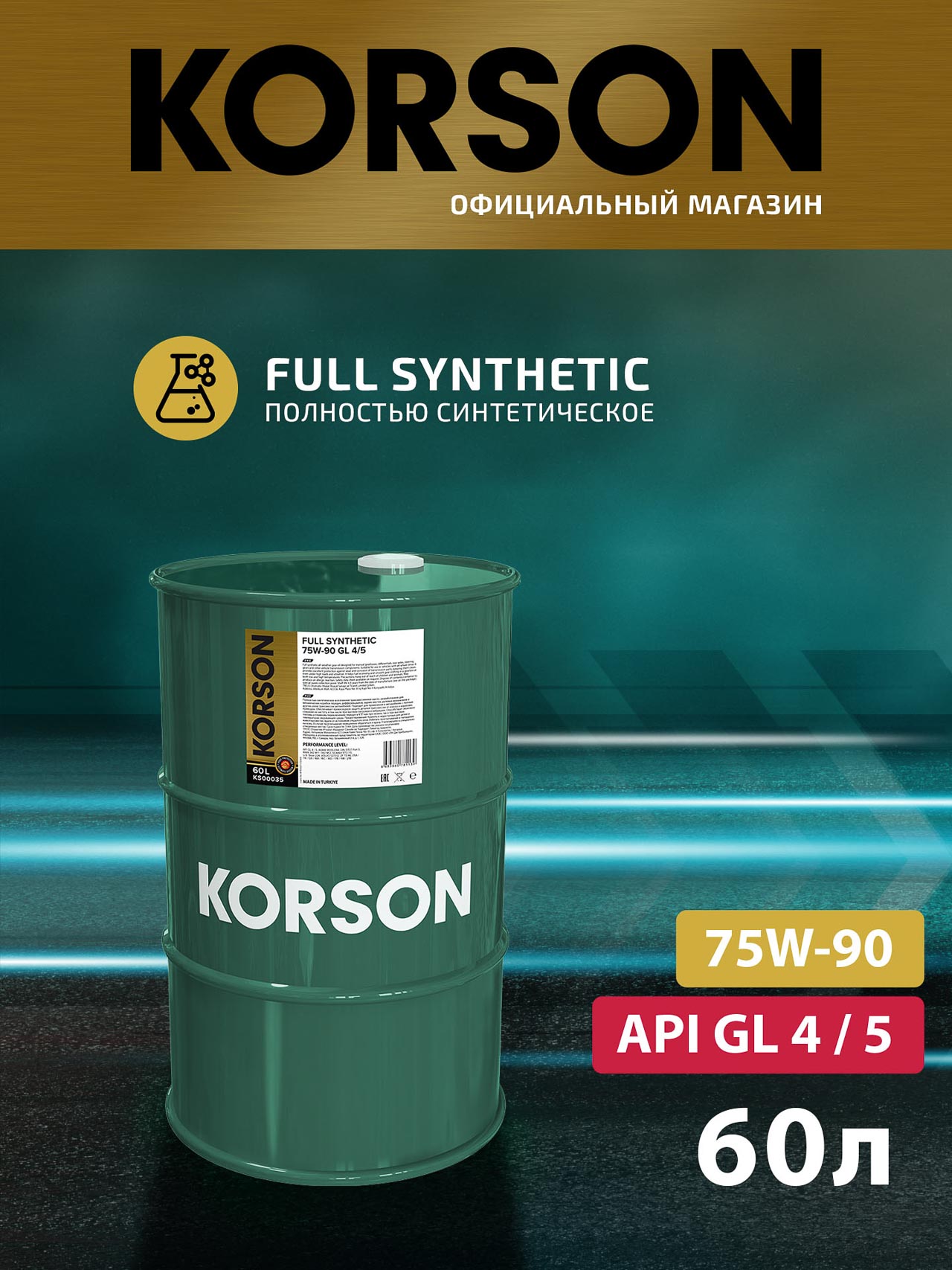KS00035 FULL SYNTEHTIC 75W-90 GL-4/5 60л (авт.транс. синт. масло) KORSON KS00035 FULL SYNTEHTIC 75W-90 GL-4/5 60л (авт.транс. синт. масло) KORSON