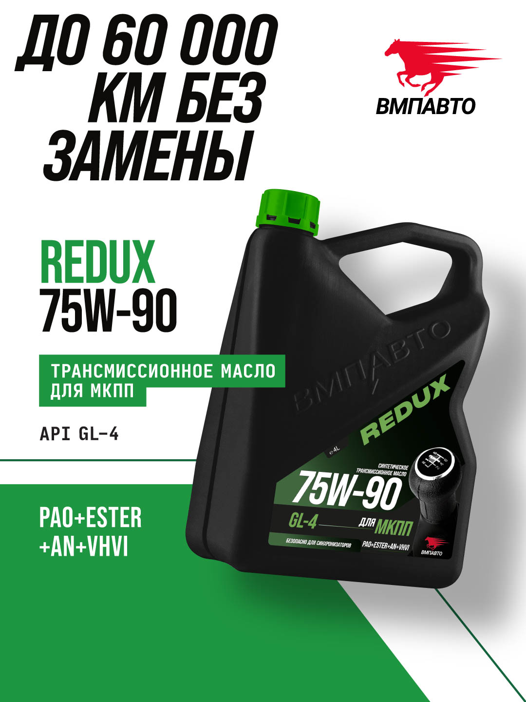 Масло трансмиссионное ВМПАВТО REDUX 75w-90 GL-4, канистра 4л