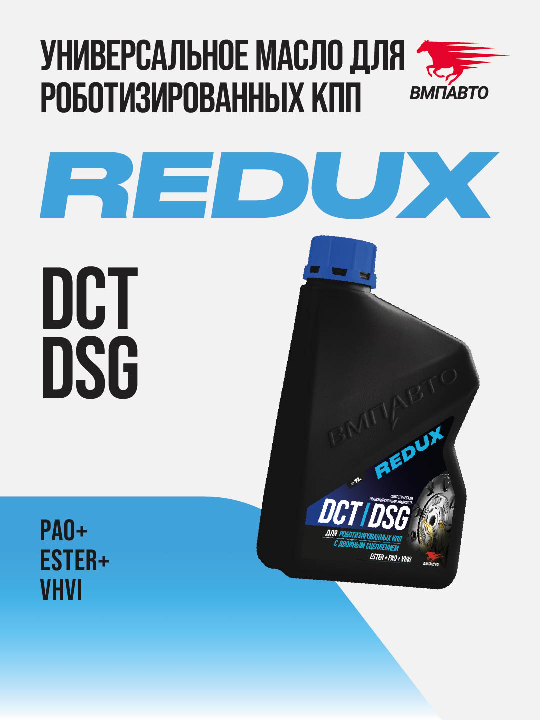 Масло ВМПАВТО REDUX DCT/DSG (для робота), канистра 1л.