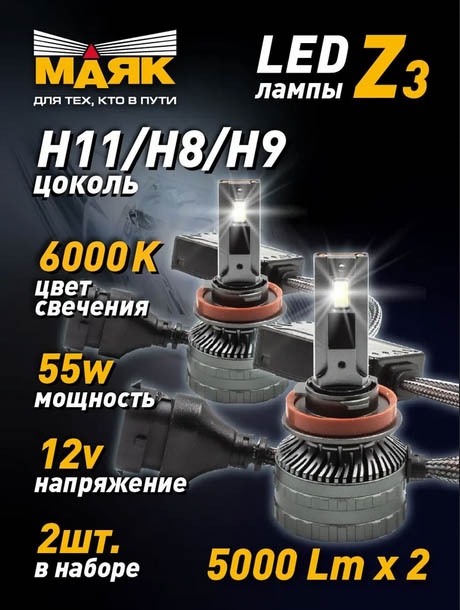 Светодиодные лампы Z3  H11/H8/H9 PGJ19-2 12V 55W 6000K 5000Lm 2шт Маяк