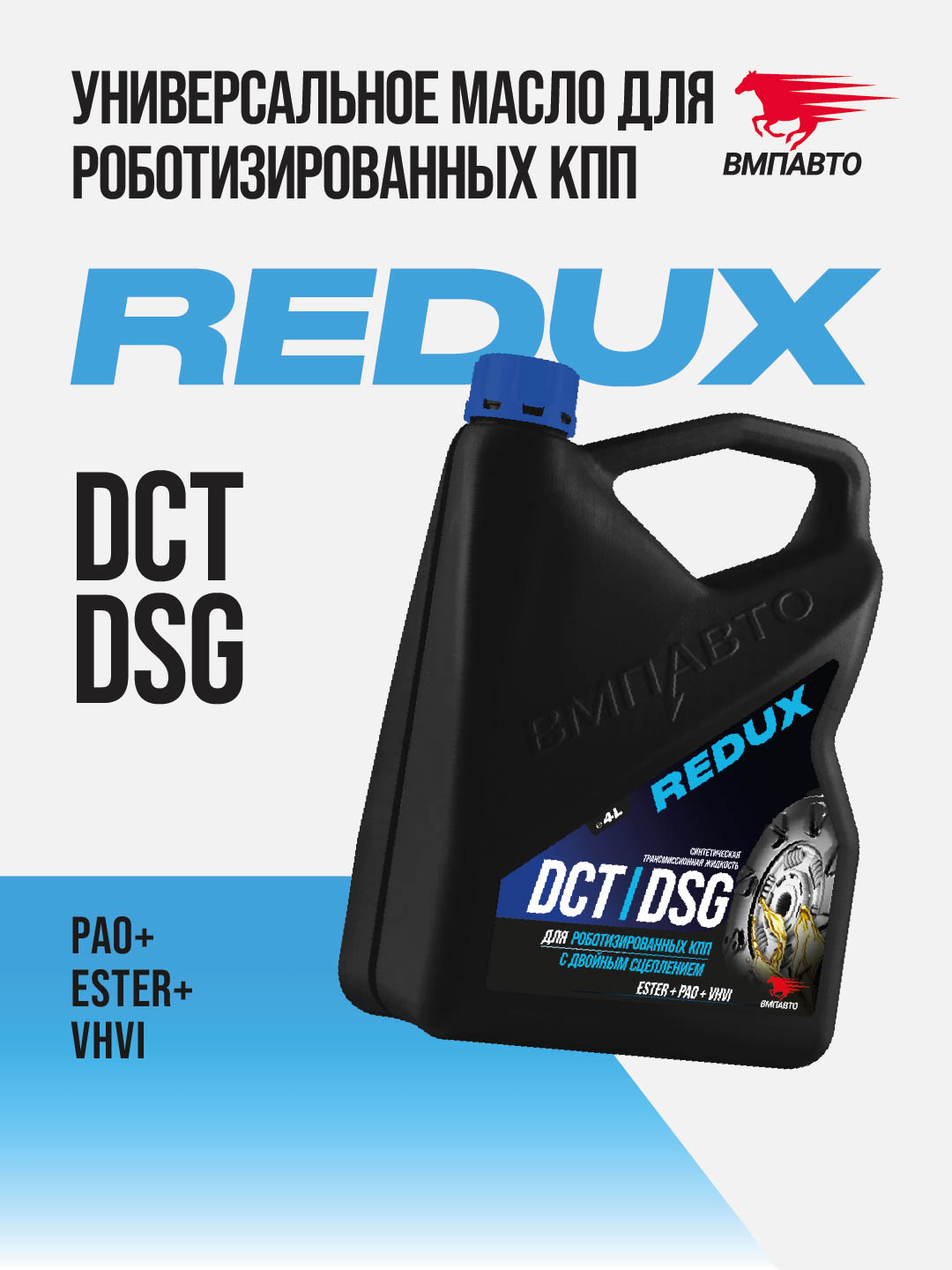 Масло ВМПАВТО REDUX DCT/DSG (для робота), канистра 4л.
