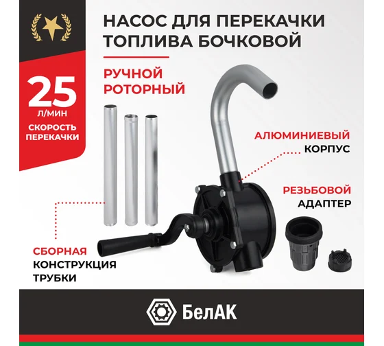 Насос перекачки топлива бочковой ручной роторный "Титан" (Алюминий) БАК00100