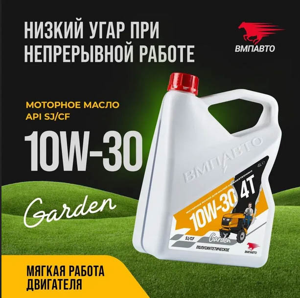 Масло моторное ВМПАВТО Garden 4Т 10w30, SJ/CF, 4л канистра