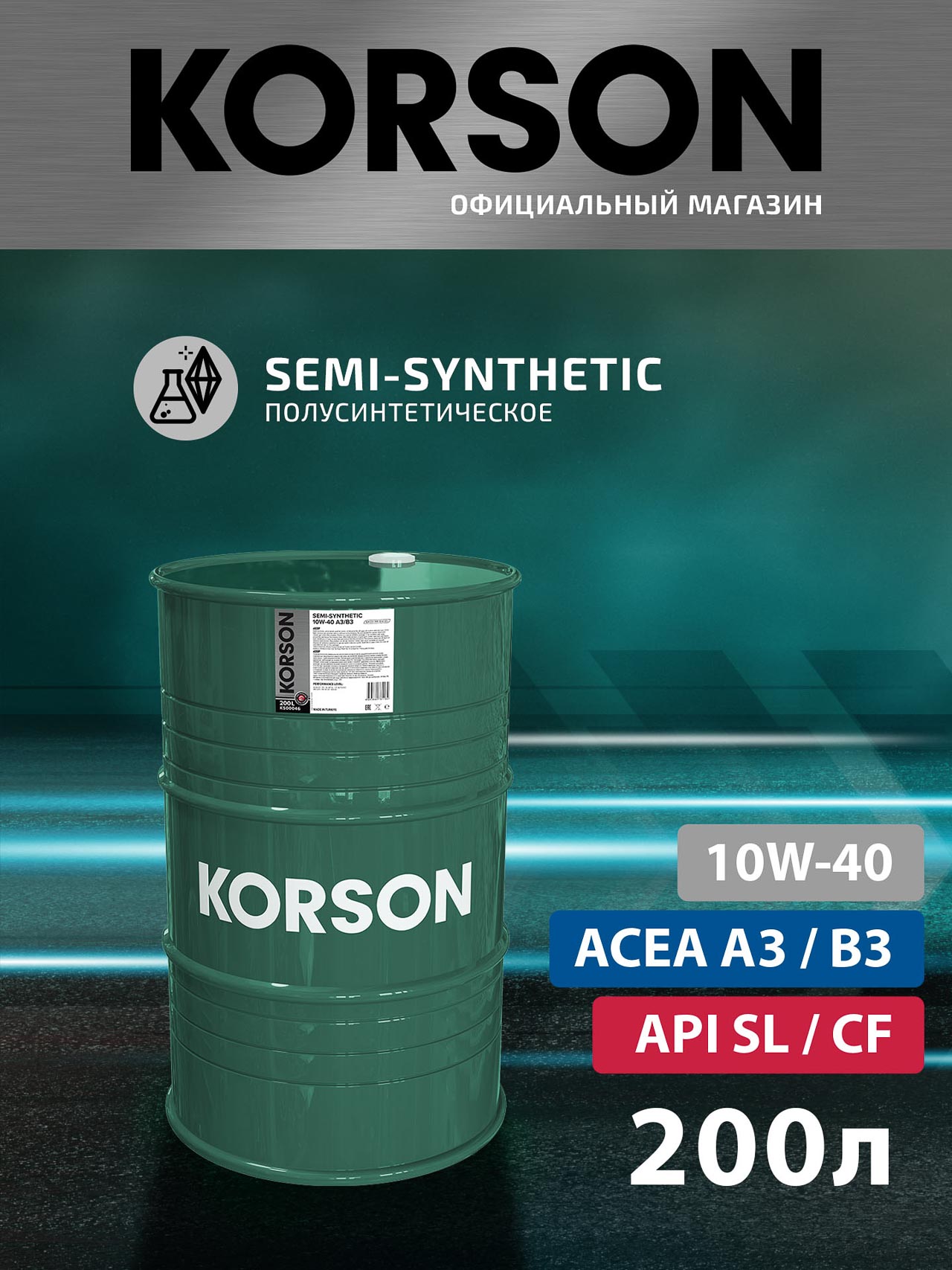 KS00046 SEMI-SYNTHETIC 10W-40 A3/B3 200л (полусинт. мотор. масло) KORSON