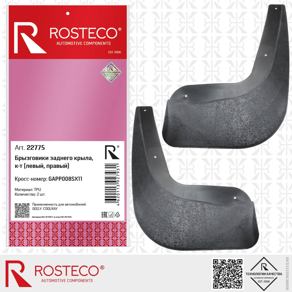 Брызговики задние пара Geely Coolray GAPP008SX11