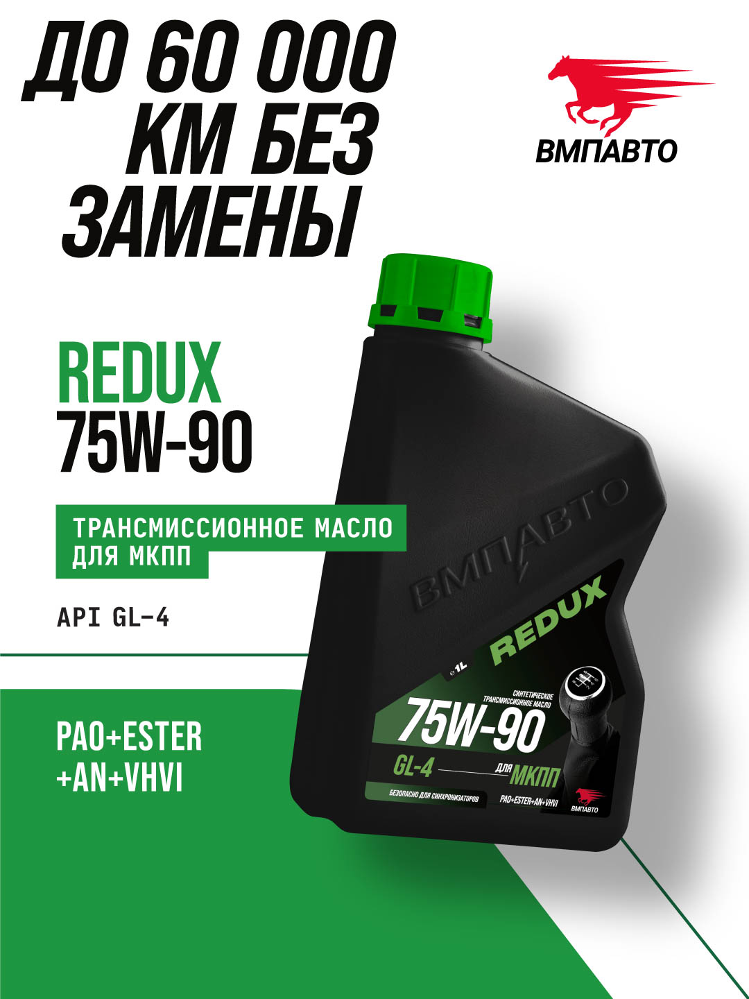 Масло трансмиссионное ВМПАВТО REDUX 75w-90 GL-4, канистра 1л