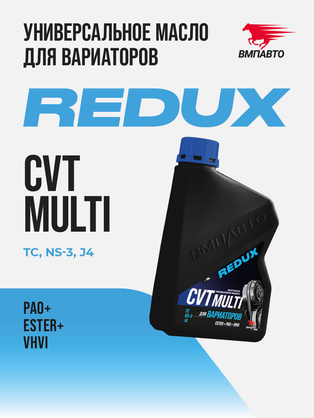 Масло ВМПАВТО REDUX CVT Multi (для вариатора), канистра 1л