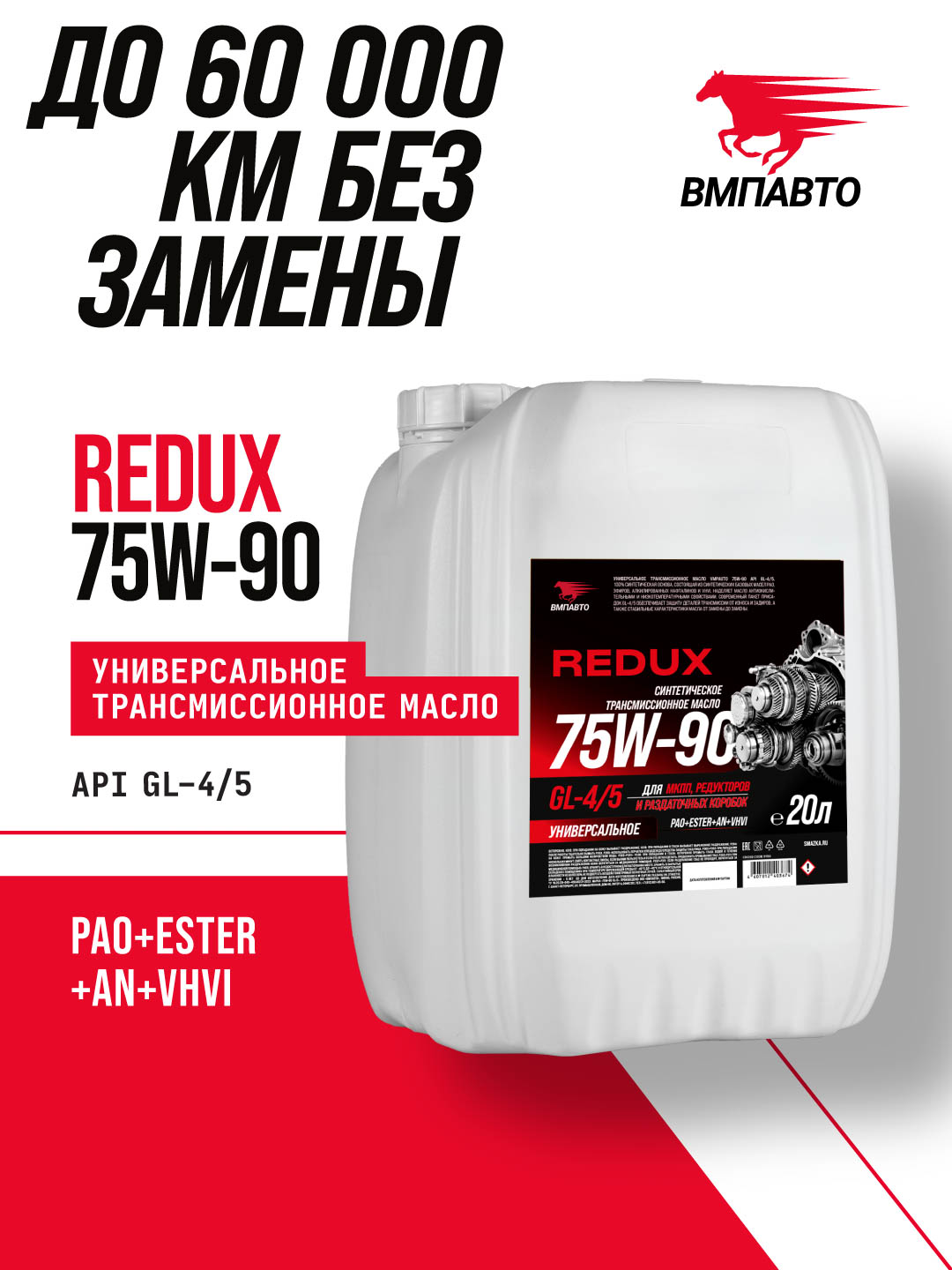 Масло трансмиссионное ВМПАВТО REDUX 75w-90 GL-4/5, канистра 20л