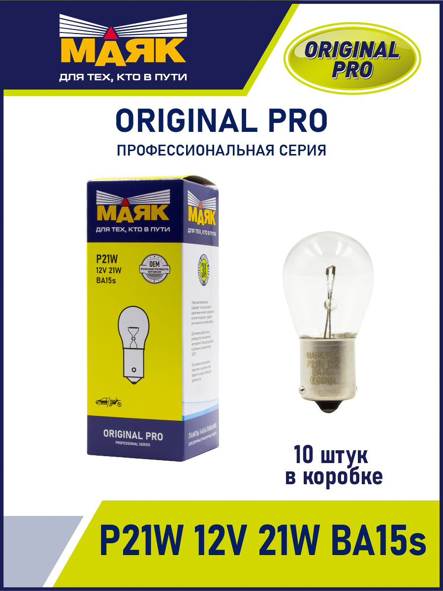 P21W 12V 21W BA15s ORIGINAL PRO "Маяк" OEM (уп-ка 10 шт.)  01213/10