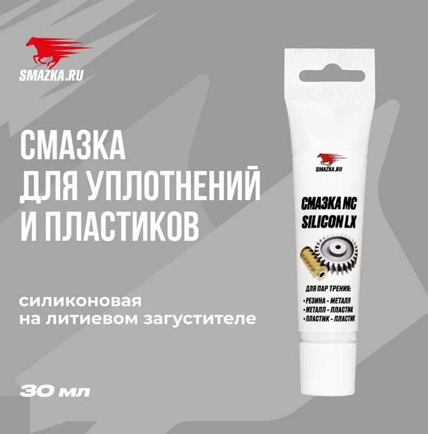 Смазка силиконовая МС СИЛИКОН LX, 30г туба