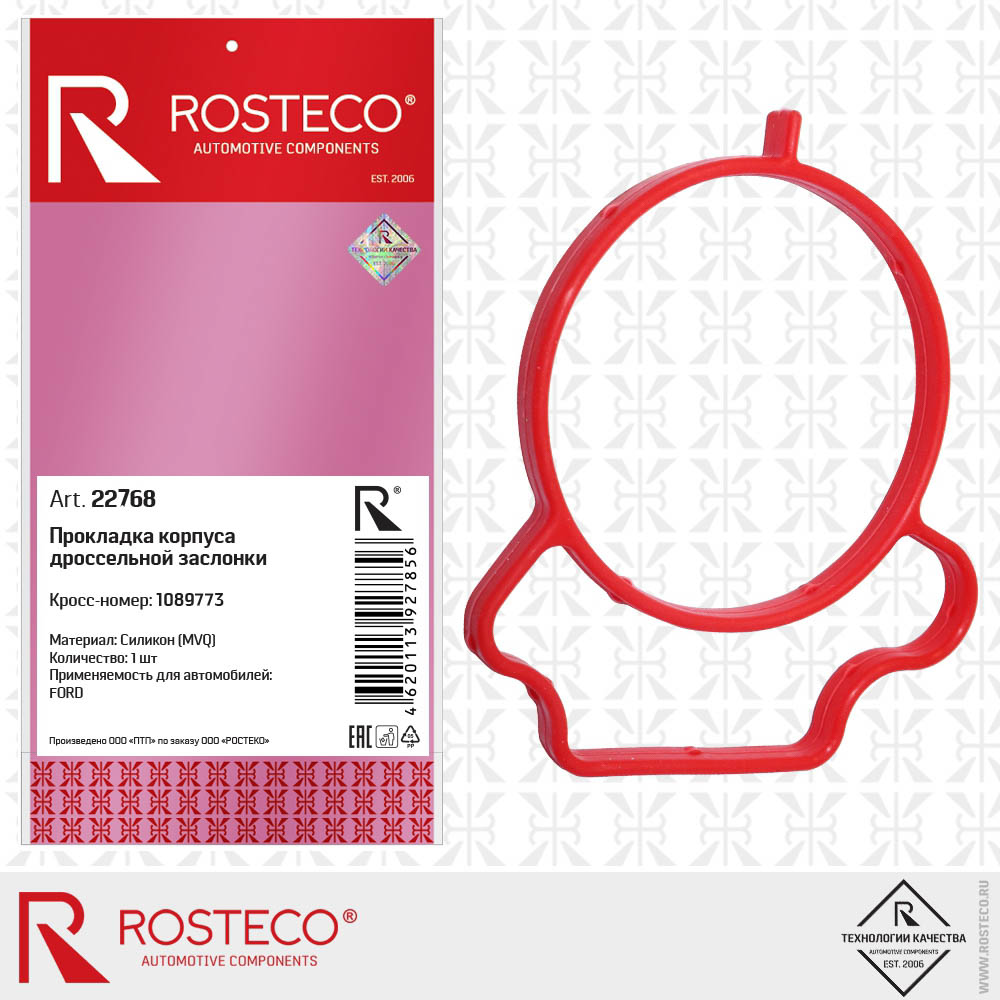 Прокладка корпуса дроссельной заслонки MVQ силикон