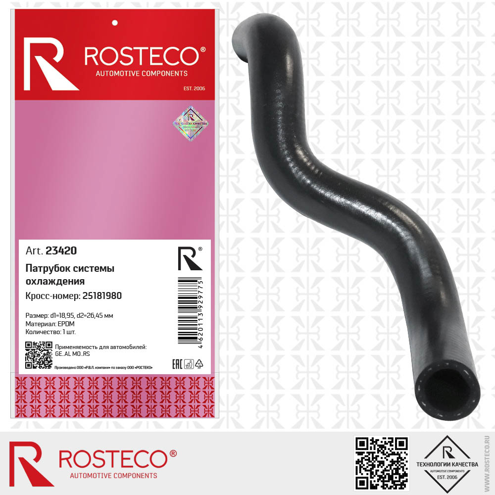 Патрубок системы охлаждения EPDM 25181980