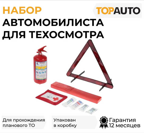 Набор автомобилиста N1 (огнетушитель ОП-2, Знак RT-244 EAC, Аптечка по ТУ, коробка)