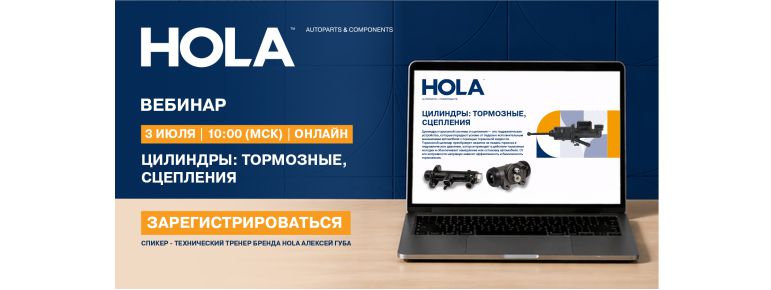Цилиндры. HOLA вебинар