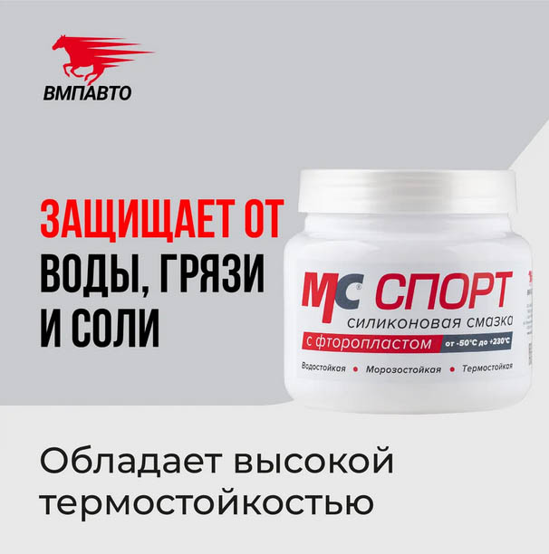 Смазка силиконовая МС СПОРТ 2.0, 400г банка