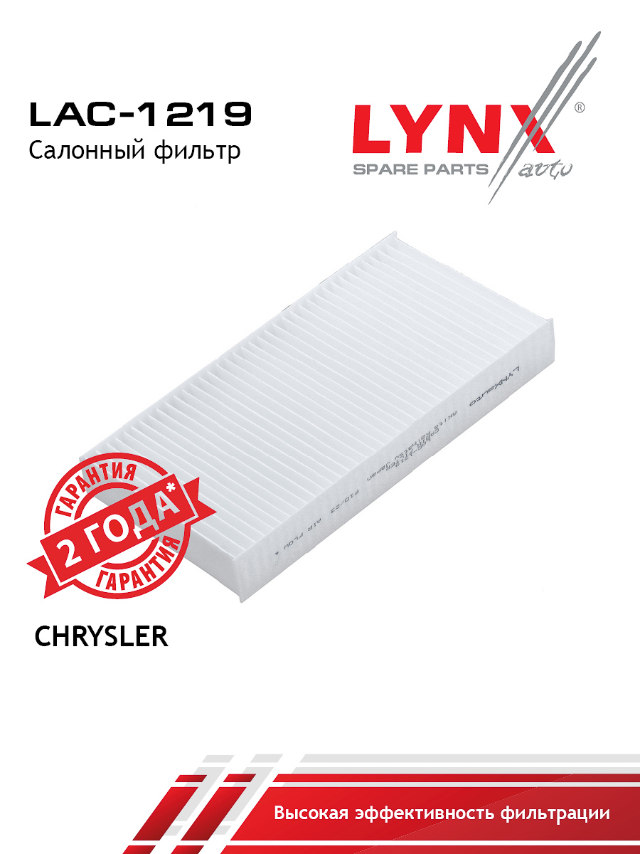 LAC-1219 Фильтр салонный LYNXauto