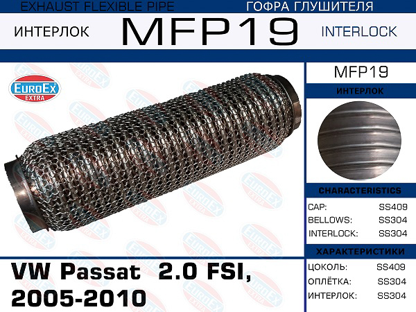 MFP19_гофра глушителя !\ VW Passat 2.0 FSI, 2005-2010 (Кольчуга)