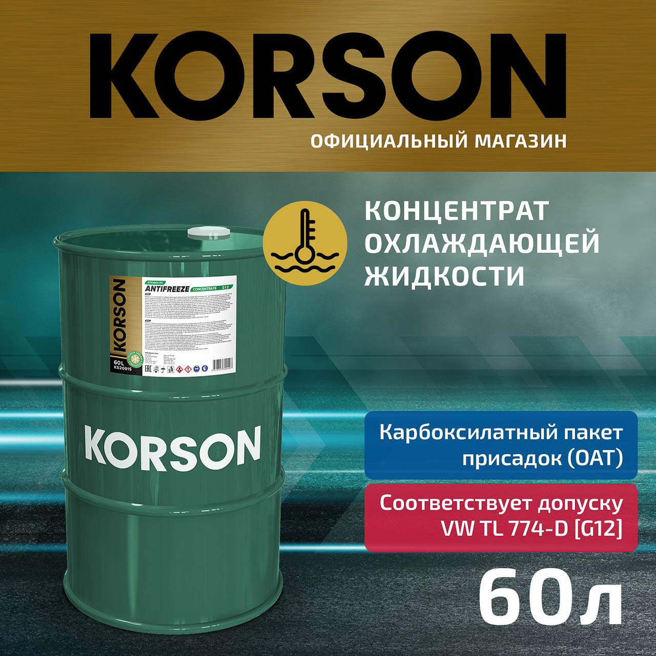 KS20015 Антифриз, концентрат G12 зеленый 60л KORSON KS20015 Антифриз, концентрат G12 зеленый 60л KORSON