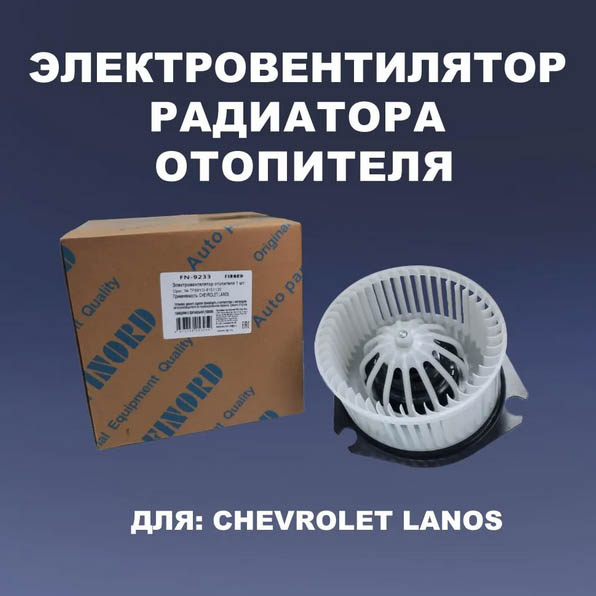 Электровентилятор радиатора (отоп.)  FN-9233 для а/м CHEVROLET LANOS