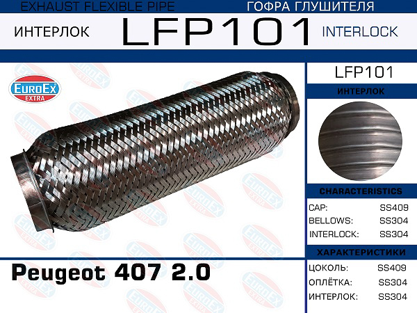 гофра глушителя !Interlock\ Peugeot 407 2.0