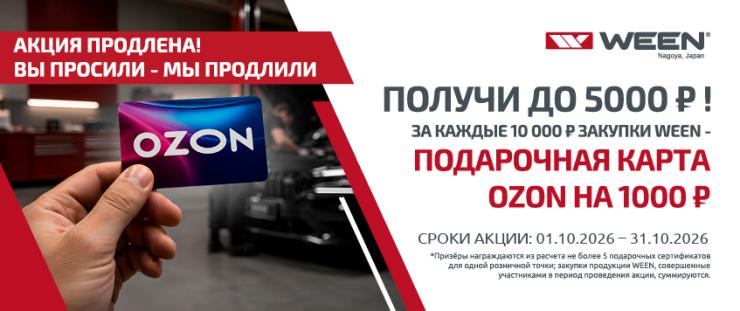 Акция на весь ассортимент WEEN™