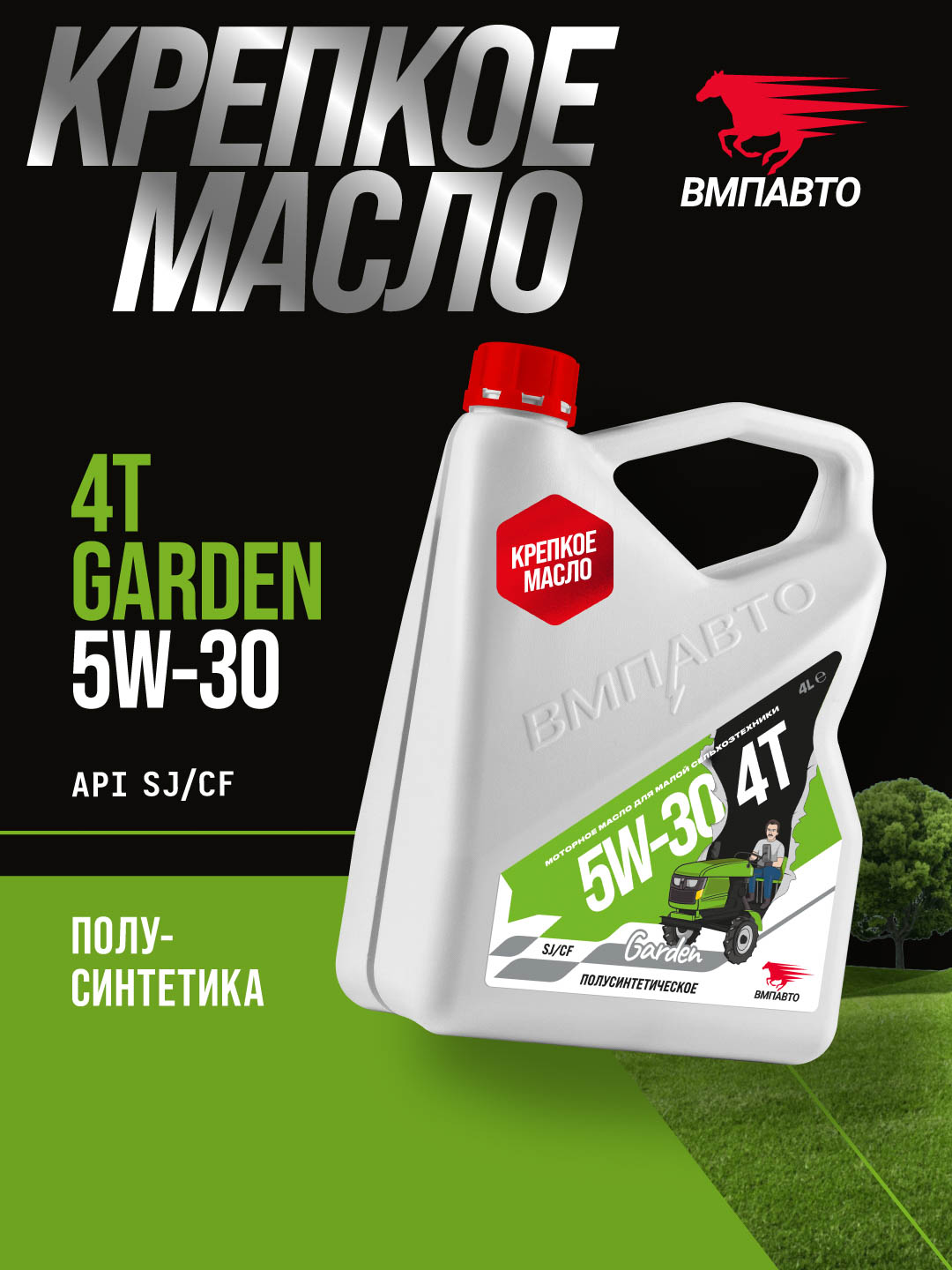Масло моторное ВМПАВТО Garden 4Т 5w30, SJ/CF, 4л канистра