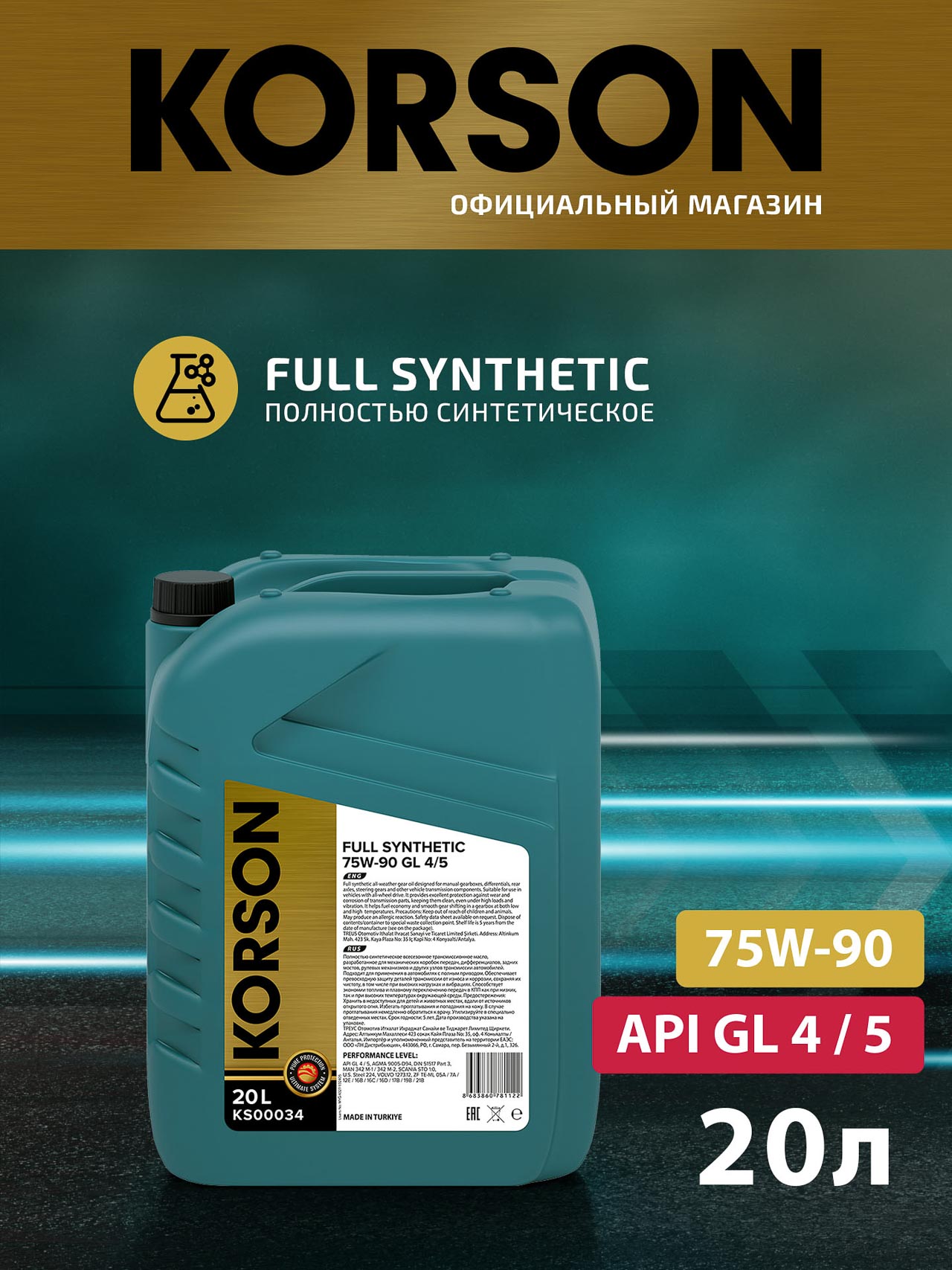 KS00034 FULL SYNTEHTIC 75W-90 GL-4/5 20л (авт.транс. синт. масло) KORSON KS00034 FULL SYNTEHTIC 75W-90 GL-4/5 20л (авт.транс. синт. масло) KORSON