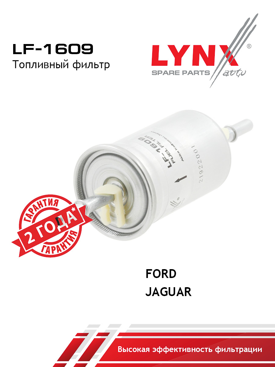 LF-1609 Фильтр топливный LYNXauto