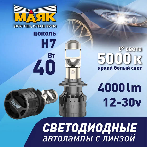 12V Н7 (2шт) 5000К "Маяк" с мини-линзой Z10+ML/12/H7