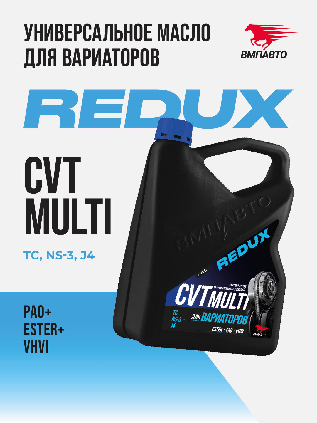 Масло ВМПАВТО REDUX CVT Multi (для вариатора), канистра 4л.