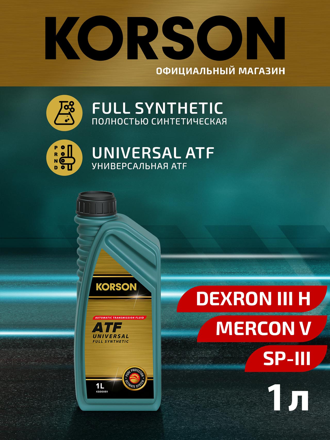 Масла трансмиссионное KORSON 1л FULL SYNTEHTIC UNIVERSAL ATF