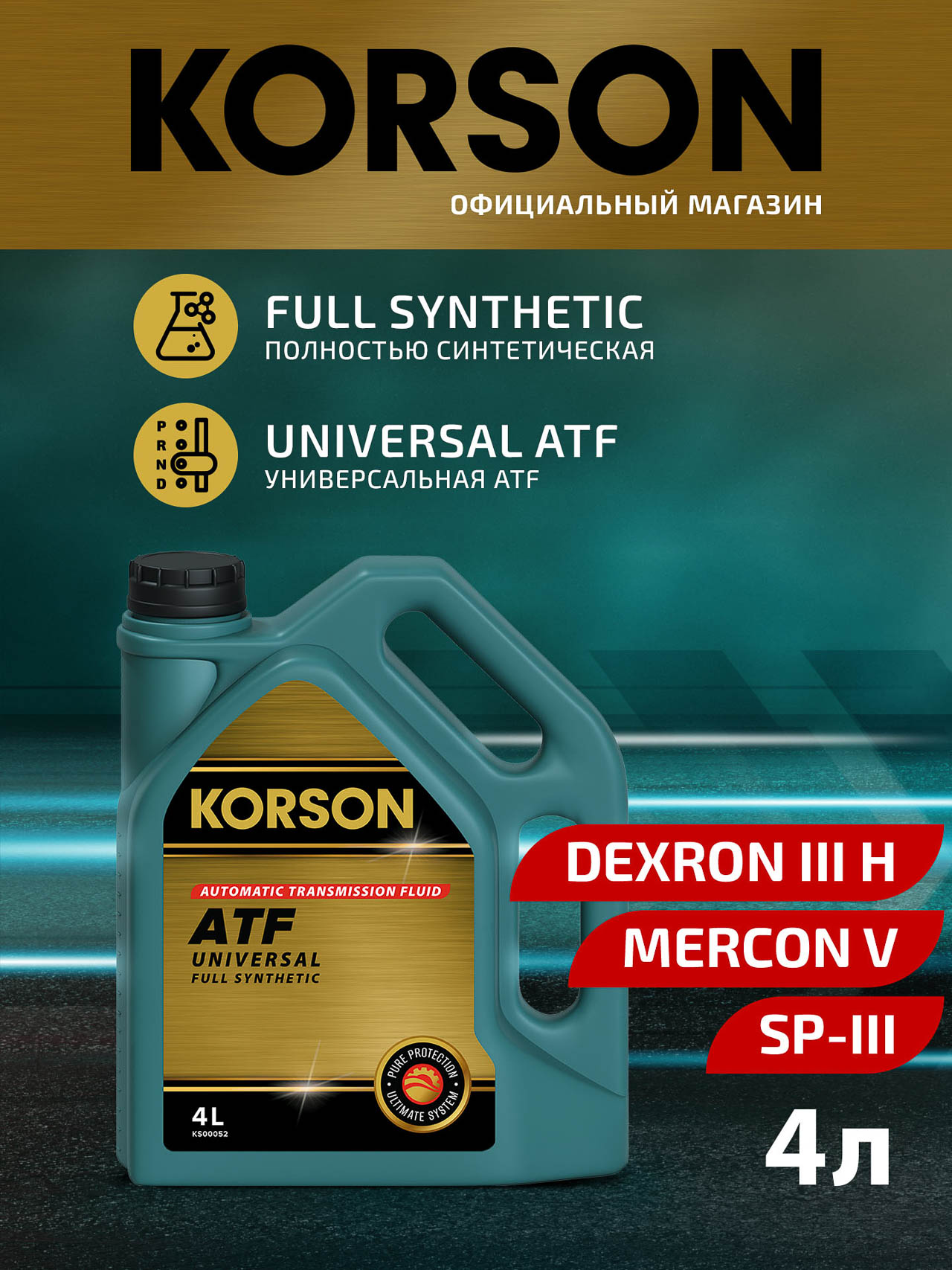 Масла трансмиссионное KORSON 4л FULL SYNTEHTIC UNIVERSAL ATF