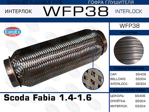 гофра глушителя !\ Scoda Fabia 1.4-1.6 (Кольчуга с обмоткой)